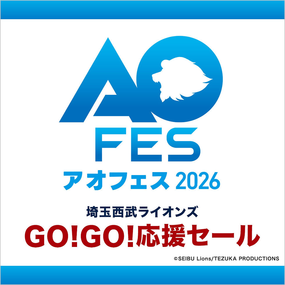埼玉西武ライオンズGO!GO!応援セール