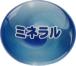 ミネラル