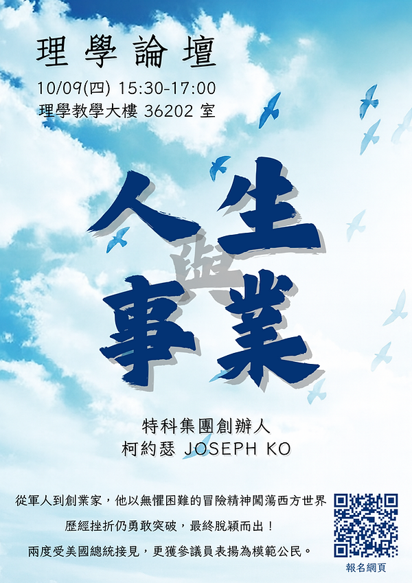 20251009 理學論壇 - 人生與事業柯約瑟.png