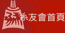 系友會.jpg