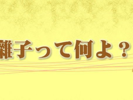 NEO囃子で「お囃子」って何かが分かる??