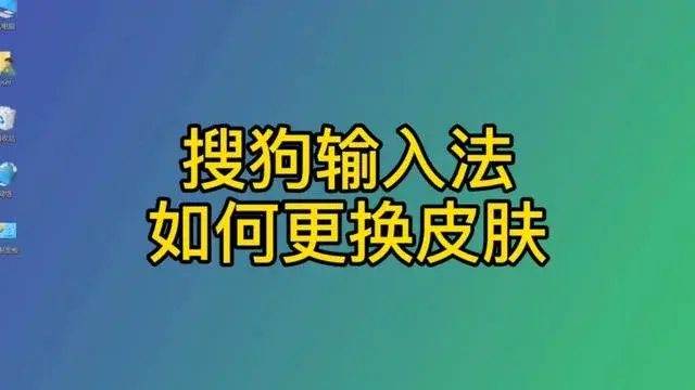 搜狗输入法如何更换皮肤