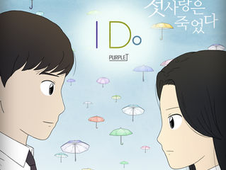 [New Release]Purple J's New Single(다음 웹툰 첫사랑은 죽었다 OST) - 'I Do'(2017.03.28 release)