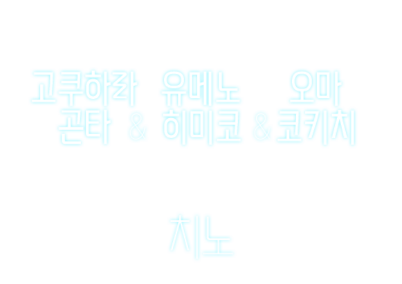 치노 고유오.png