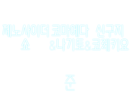[ 준 _ 코마에다 신구지 제노사이더 ] 명단.png