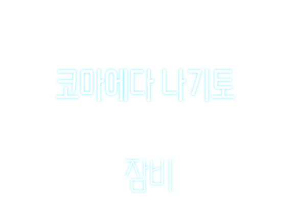 잠비 코마에다 나기토.png
