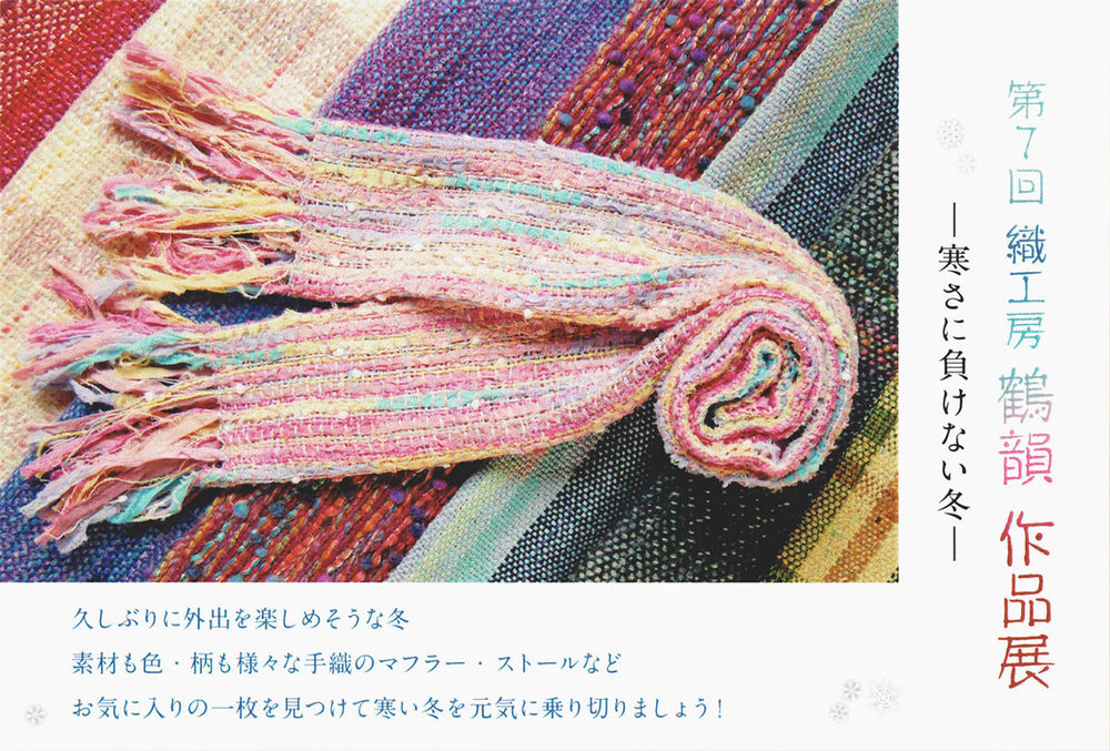 第7回 織工房 鶴韻 作品展 寒さに負けない冬 12 5 月 12 11 日 第7回 織工房 鶴韻 作品展 寒さに負けない冬 12 5 月 12 11 日