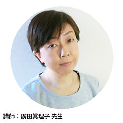 講師：廣田眞理子