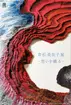 若松 美佐子展−想いを織る−　5/12(月)〜5/17(土)