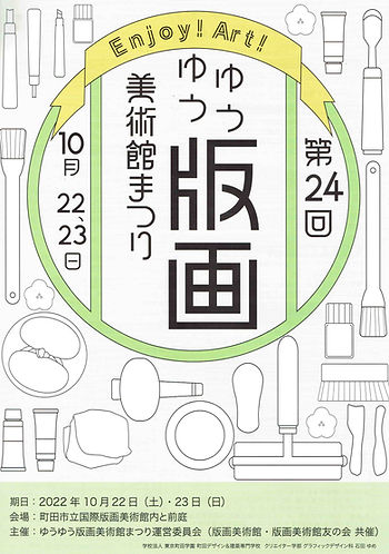 第24回ゆうゆう版画美術館まつりポスター