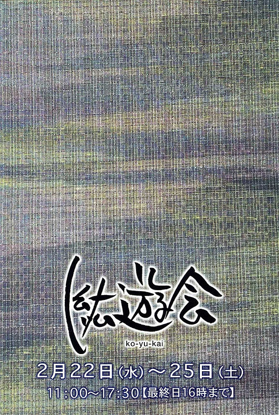 紘遊会 2/22(月)〜2/25(土)