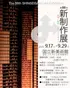 第88回 新制作展　9/17(水)〜9/29(月)