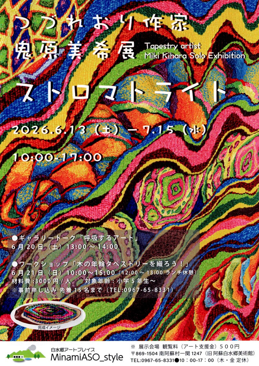 つづれおり作家 鬼原美希展 ストロマトライト 6/13(土)〜7/15(水)
