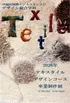 早稲田国際ビジネスカレッジデザイン総合学科 2026年 テキスタイルデザインコース卒業制作展　2/19(木)〜2/24(火)
