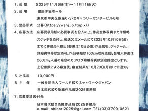 【公募展】日本現代絞り染織作品展2025作品募集開始のお知らせ