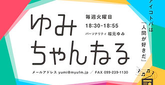 エフエム鹿児島『ゆみちゃんねる』に出演させていただきました♪