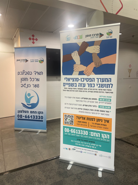 תמיכה נפשית לתושבי כפר עזה; 08-6613330