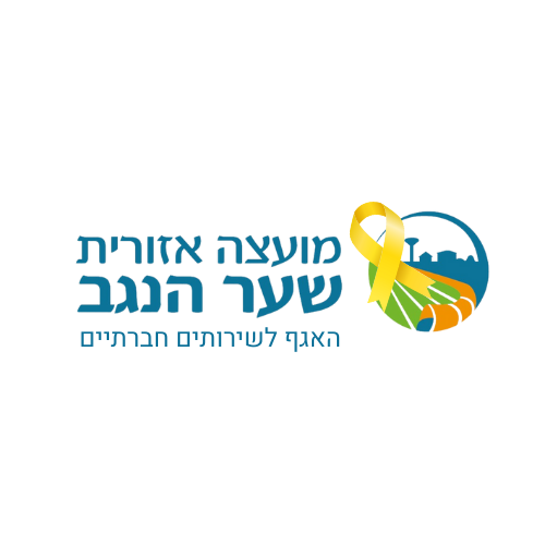 האגף לשירותים חברתיים מועצה אזורית שער הנגב