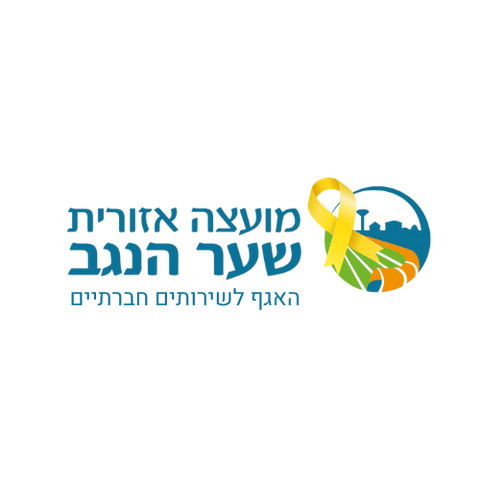 מועצה איזורית שער הנגב
האגף לשירותים חברתיים
