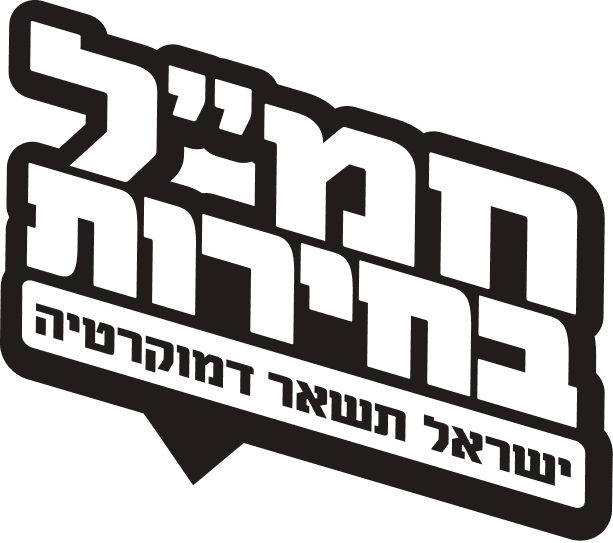 חמל בחירות - ישראל תשאר דמוקרטיה, עמוד הבית
