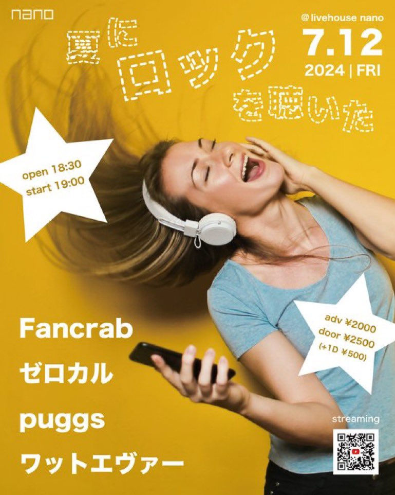 "夏にロックを聴いた"【@nano】