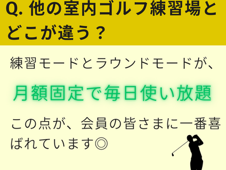 【Q&A】スイング24/7 平間・登戸|他の室内ゴルフ練習場とどこが違う?人気の理由を徹底解説!