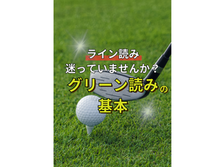 グリーン読みの基本と考え方
