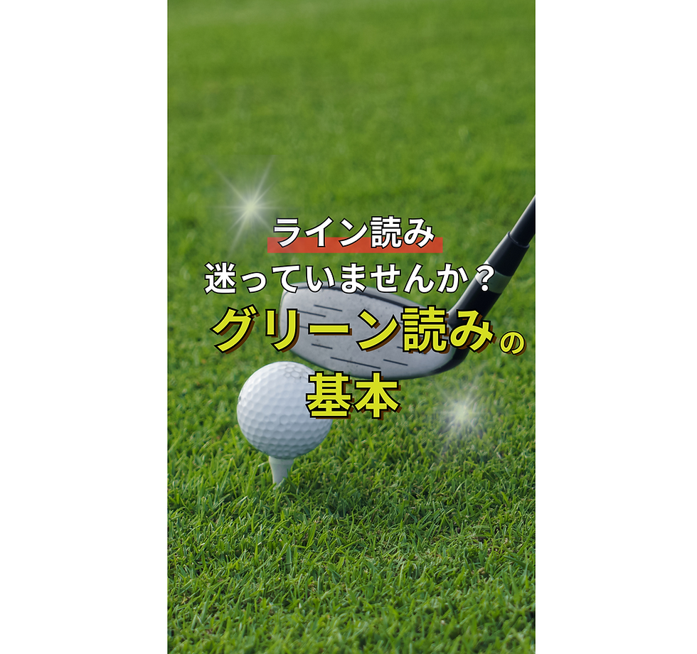 グリーン読みの基本と考え方