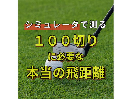 短期間で100切りを目指すなら、インドアゴルフシミュレーターで「自分の正確な飛距離」を知るべき【平間・登戸のインドアゴルフ練習場】