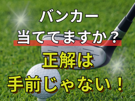 バンカーは「砂」じゃなく「ボール」を打つ｜ミスを減らすバンカー基本の打ち方