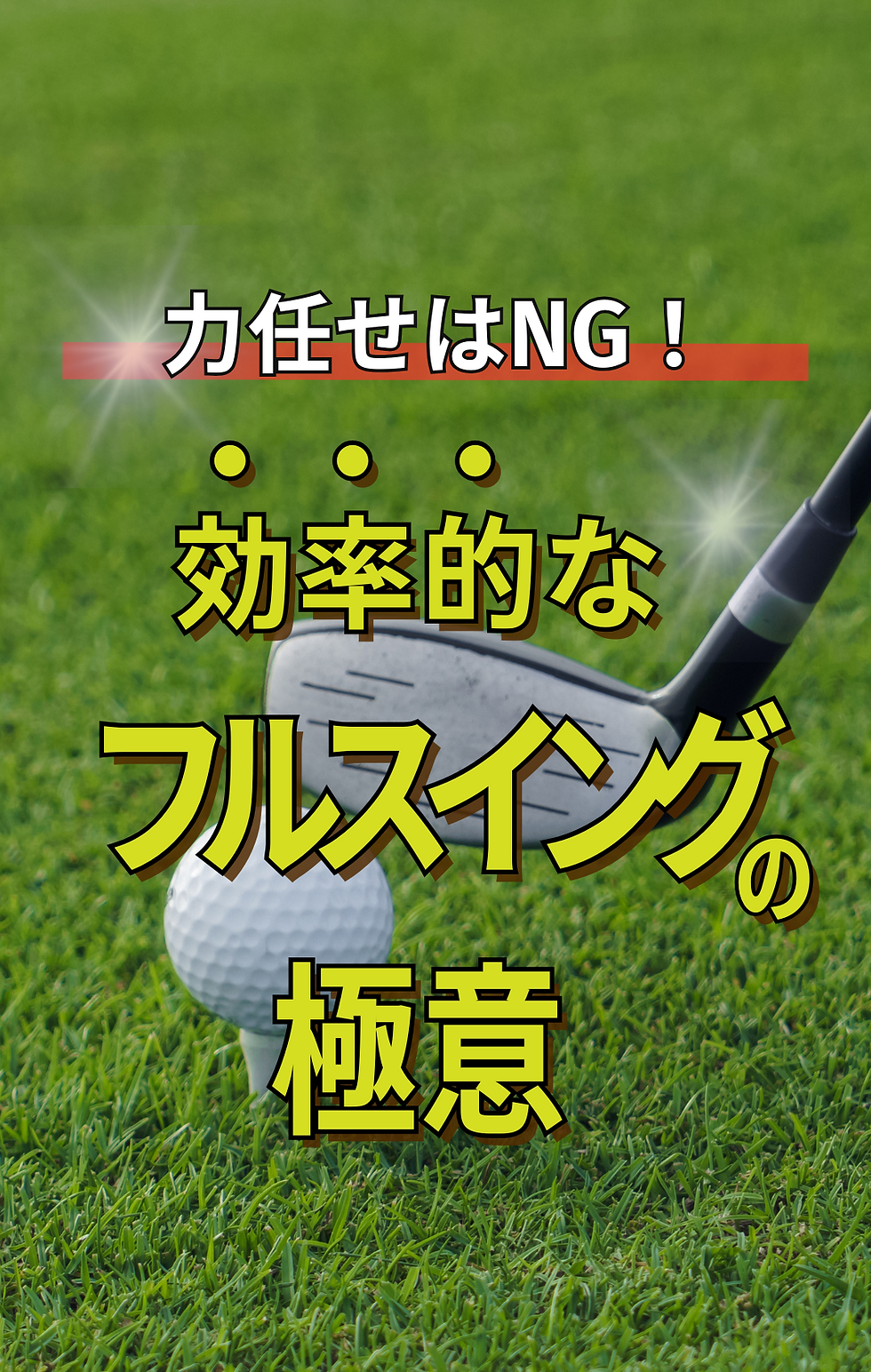 力任せはNG!効率的なフルスイングの極意