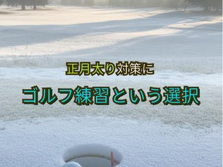 正月太り対策にも◎ ゴルフ練習は実は優秀な運動