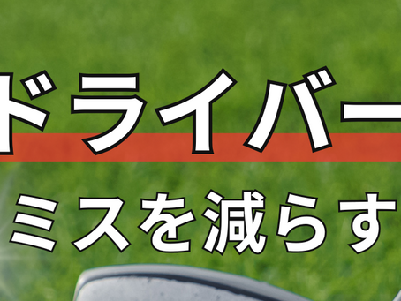 安定ショットにつながる！ドライバーの正しいセットアップ