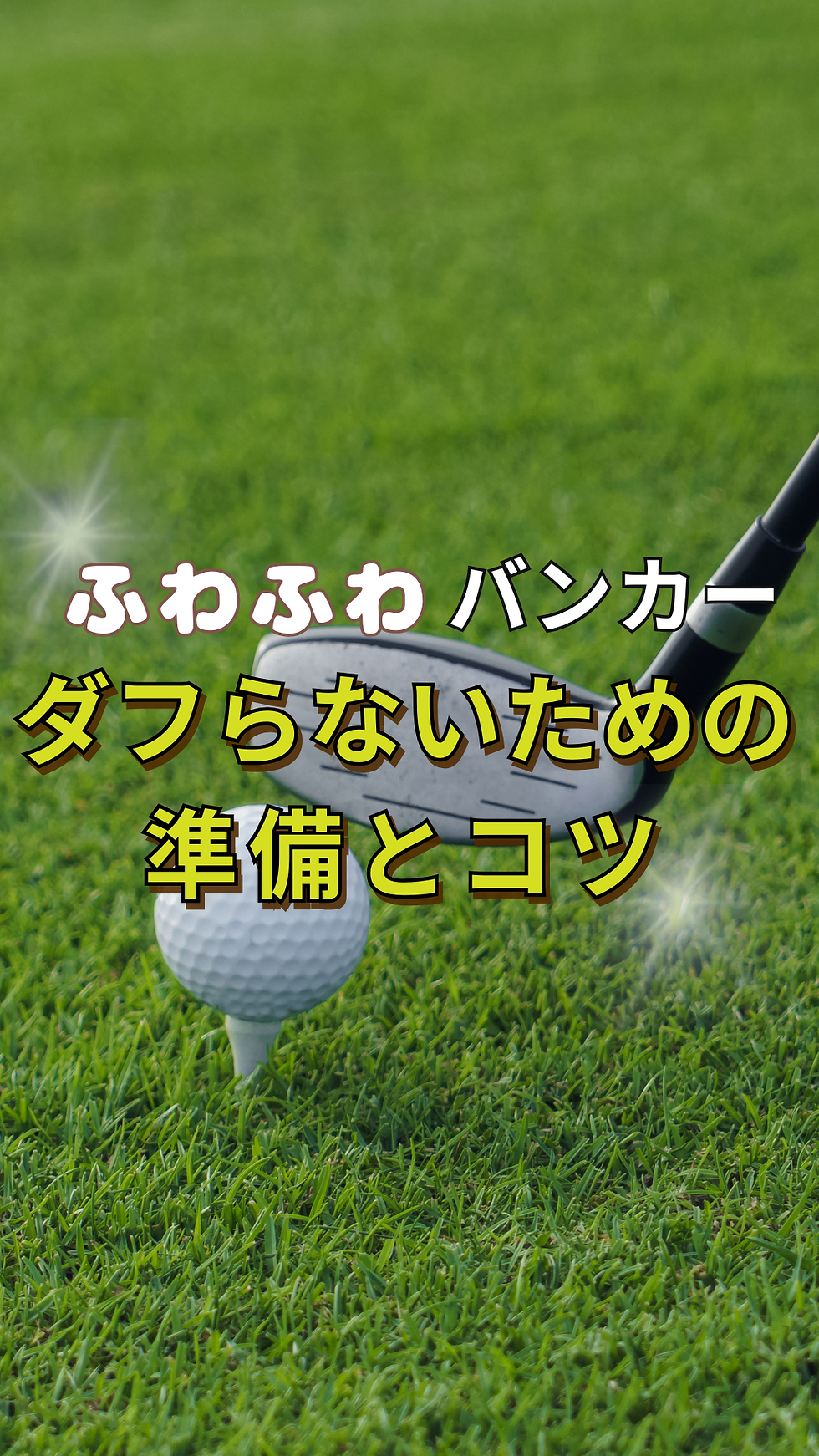 ふわふわバンカー対策|スイング24/7が教えるダフらないための準備とコツ