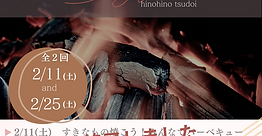 火の日のつどい