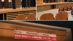 第24回 群馬県認知症デイ・小規模多機能・グループホーム大会に参加