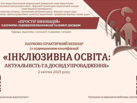 «ПРОСТІР ІННОВАЦІЙ»: НА БАЗІ КОЛЕДЖУ ВІДБУВСЯ НАУКОВО-ПРАКТИЧНИЙ ВЕБІНАР З ПИТАНЬ ІНКЛЮЗИВНОЇ ОСВІТИ