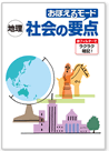 中学POPY おぼえるモード 社会 重要ポイント