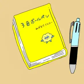 ねぼすけイエロー "三色ボールペン"