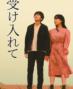 映画『受け入れて』主題歌編曲