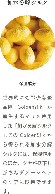 加水分解シルク