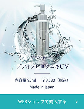 デアイヲビヨウエキUV|Deaiwo（デアイヲ）公式サイト｜ヒト幹細胞培養