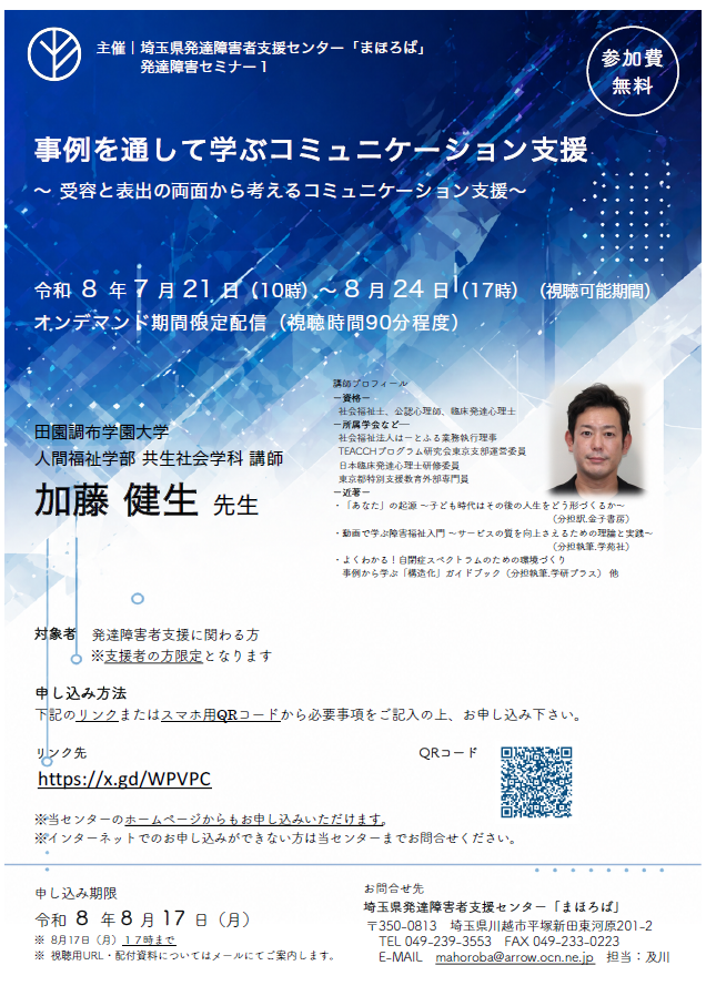 発達障害セミナー１(オンデマンド研修)　　　　　　　　　　　　　　　　　　　事例を通して学ぶコミュニケーション支援～受容と表出の両面から考えるコミュニケーション支援～　　　　　　　　　　　