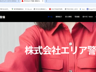 エリア警備のHP公開