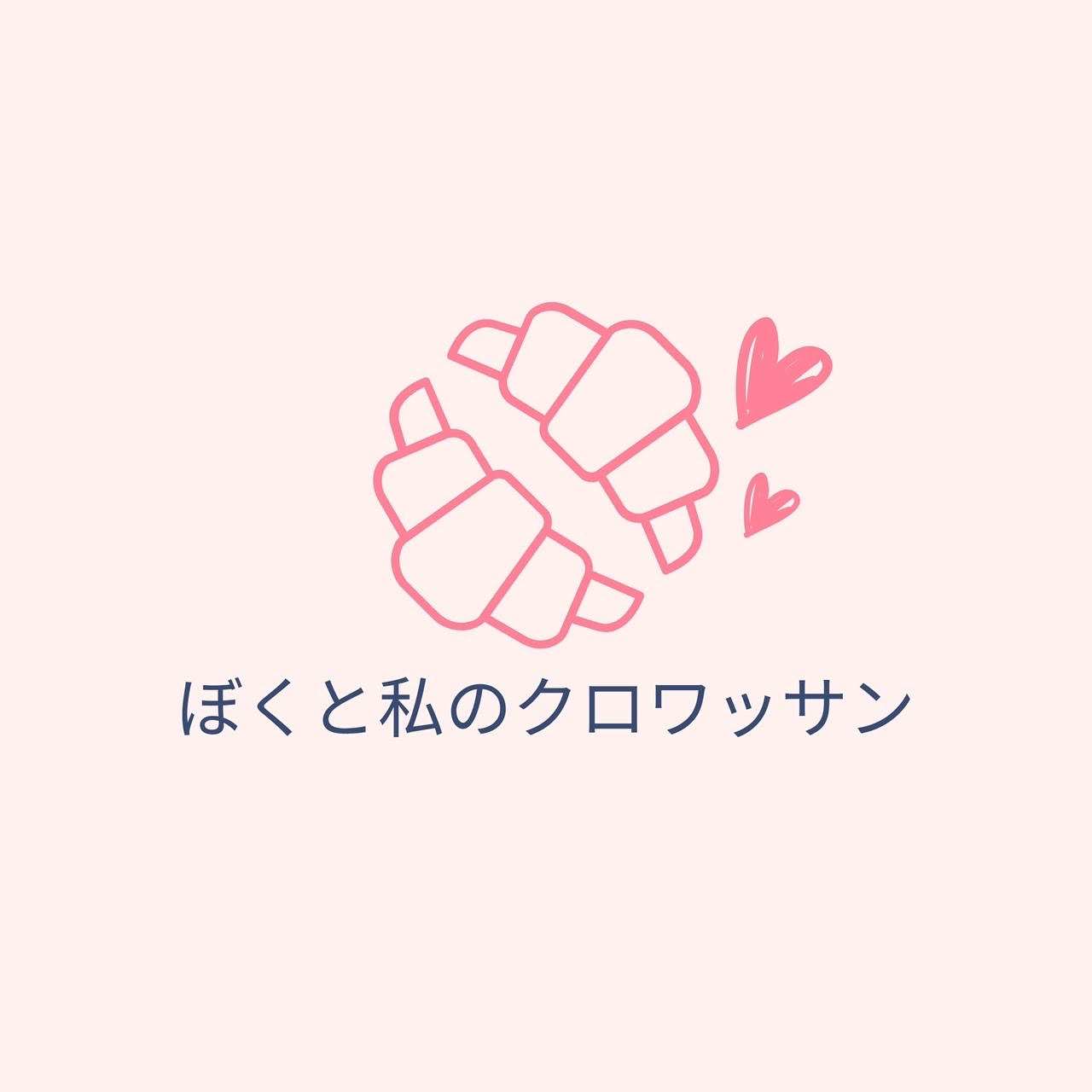 ぼくと私のクロワッサン