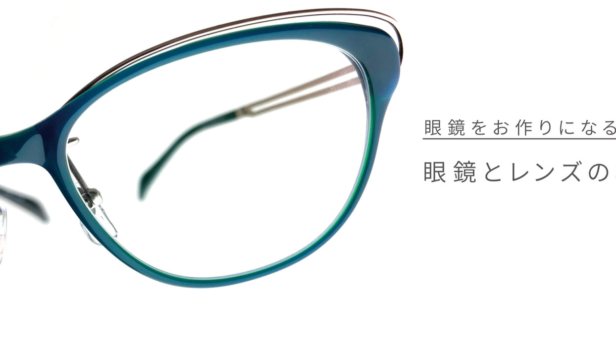 眼鏡とレンズについてヘッダー-01.jpg