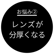 強度近視アイコン修正_アートボード 1 のコピー.png