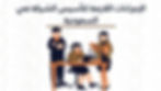 الإجراءات اللازمة لتأسيس الشركة في السعودية