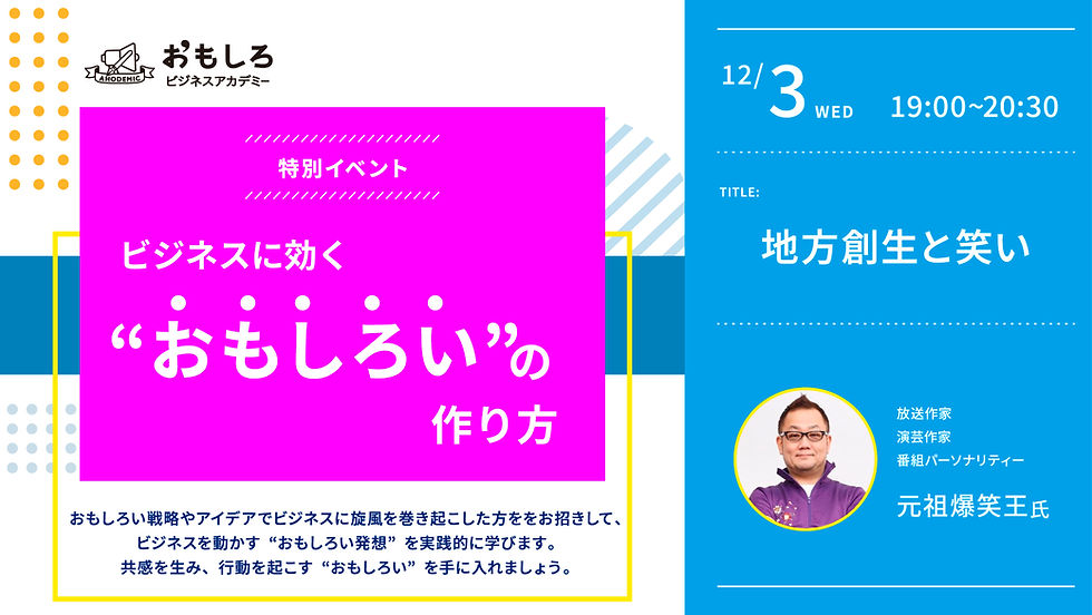 おもしろビジネスアカデミー 12月3日 元祖爆笑王氏 特別授業
