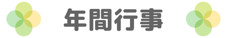 年間.png